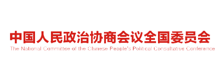 中国人民政治协商会议全国委员会