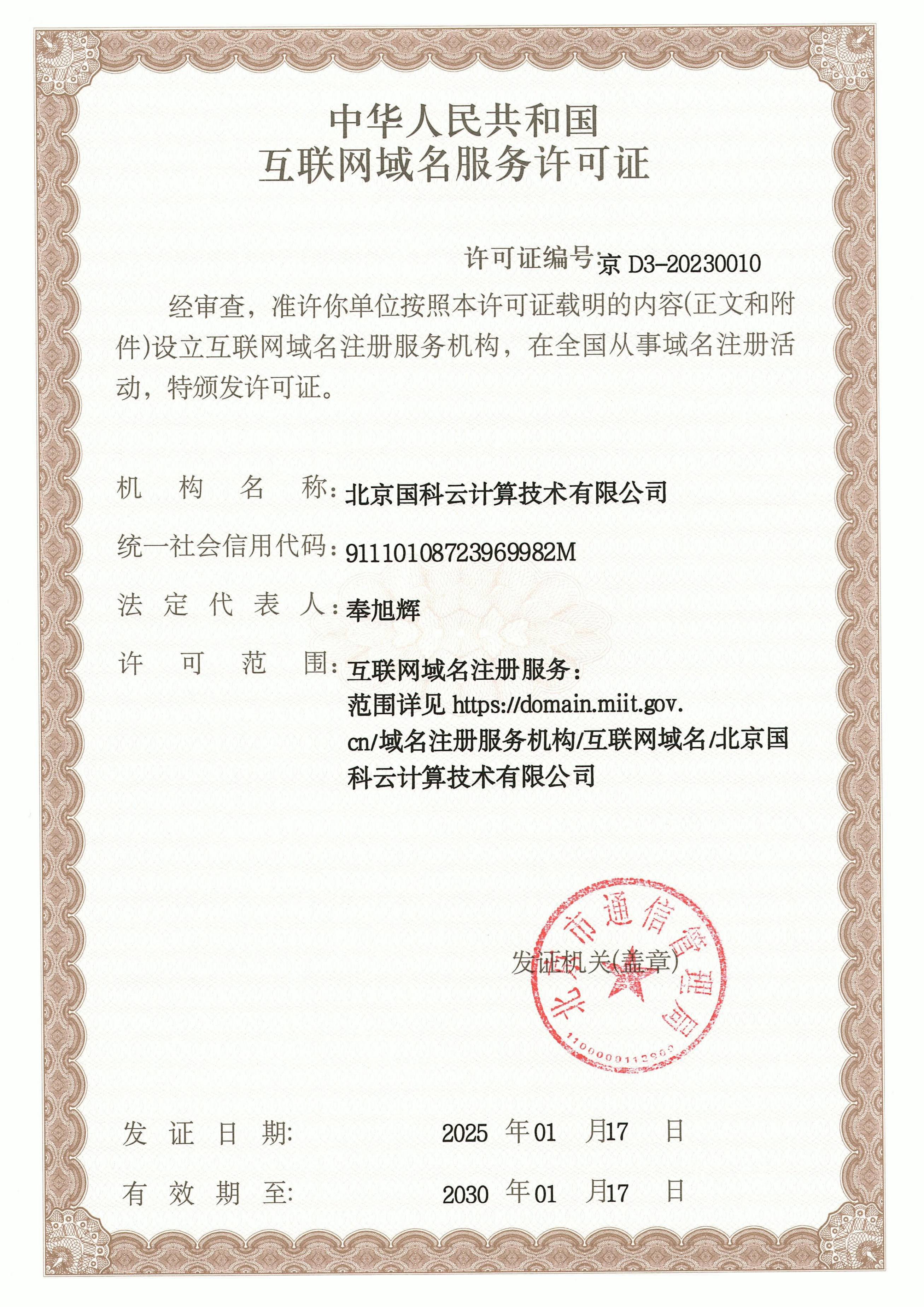 互联网域名服务许可证