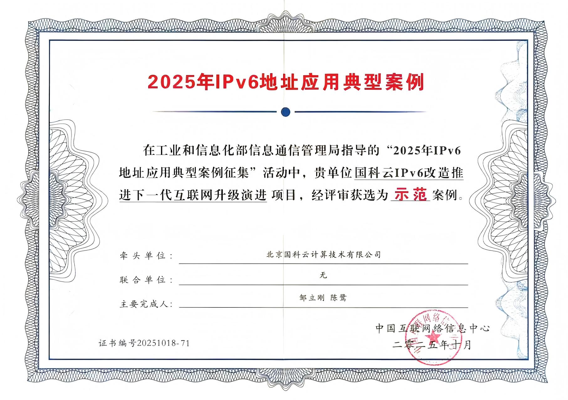 国科云入选“2025年IPv6地址应用典型案例”